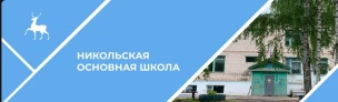 Муниципальное бюджетное общеобразовательное учреждение «Никольская основная школа»